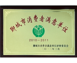 消費者滿意單位