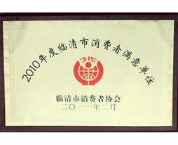 消費者滿意單位