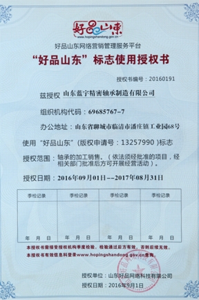 好客山東標(biāo)志授權(quán)書